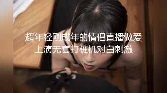 超年轻刚成年的情侣直播做爱上演无套打桩机对白刺激