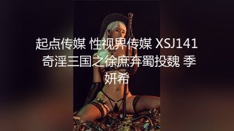 起点传媒 性视界传媒 XSJ141 奇淫三国之徐庶弃蜀投魏 季妍希