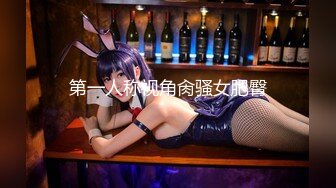 STP21824 麻豆传媒华语AV剧情新作-鬼父侵犯妙龄女儿 直击日本AV拍摄现场 女神陈美惠