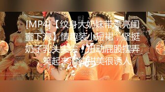 [MP4]【纹身大奶妹带漂亮闺蜜下海】情趣装小短裙，坚挺奶子乳头尖尖，扭动屁股摆弄，笑起来清纯甜美很诱人