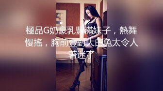 極品G奶豪乳豐滿妹子，熱舞慢搖，胸前壹對大白兔太令人著迷了