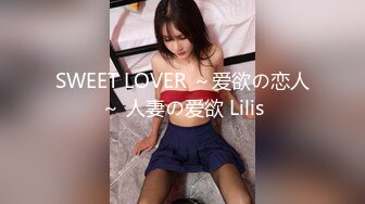 SWEET LOVER ～爱欲の恋人～ 人妻の爱欲 Lilis