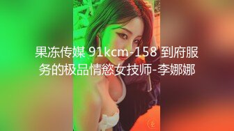 果冻传媒 91kcm-158 到府服务的极品情慾女技师-李娜娜