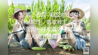 ✿纯情小母狗✿超反差小学妹有点M属性，喜欢被主人爸爸当小狗狗一样牵着绳子匍匐在主人脚下被肆意蹂躏