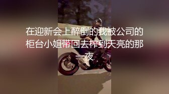 《震撼精品核弹》顶级人气调教大神【50度先生】最新私拍流出，花式暴力SM调教女奴，群P插针喝尿露出各种花样 (17)