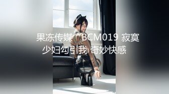 【新速片遞】&nbsp;&nbsp;✅极度淫骚✅劲爆美乳身材反差人妻，波涛胸涌美乳嫩穴被干的哭腔呻吟，多体位蹂躏爆草 给骚逼干的淫水泛滥[658M/MP4/16:12]