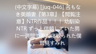 (中文字幕) [juq-046] 名もなき美顔妻『第3章』【閲覧注意】NTR作品！！！ 幼馴染NTR ずっと信頼していた男に一週間で妻を寝取られた僕―。 鷲見すみれ