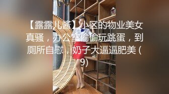 【露露儿酱】小区的物业美女真骚，办公室偷偷玩跳蛋，到厕所自慰，奶子大逼逼肥美 (9)