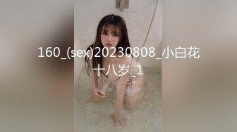 160_(sex)20230808_小白花十八岁_1