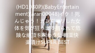 (HD1080P)(BabyEntertainment)(aran00048)イク！死んじゃう！ガンギマリした女体を気が狂うまで嬲られて危険な絶頂を味わう女 媚薬快楽漬けSUPER BEST