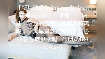 [MP4/ 1.49G] 白色连体网袜新人非常骚美女道具自慰啪啪，这样插的很爽我要高潮了