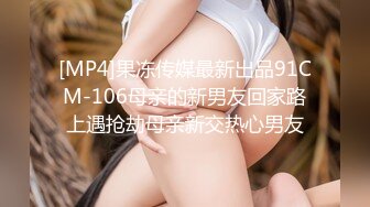 [MP4]果冻传媒最新出品91CM-106母亲的新男友回家路上遇抢劫母亲新交热心男友