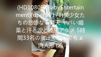 (HD1080P)(BabyEntertainment)(dber00171)美少女たちの悲惨なる昇天 ヤバい媚薬と汗と涙と連続アクメ 5時間33名の蜜汁ぐちょぐちょ肉人形 (2)