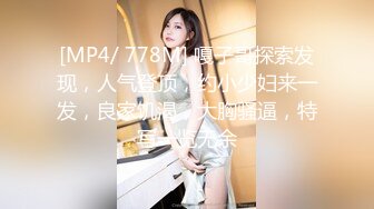 [MP4/ 1.17G]&nbsp;&nbsp;爆草活好小妹，先亲嘴再吃奶舔逼玩弄，给小骚逼玩个漫游鸡巴插进她嘴里交