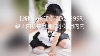 【新KingKCD】CD2539SR级！白裙白丝腿袜小姐姐内内也是白