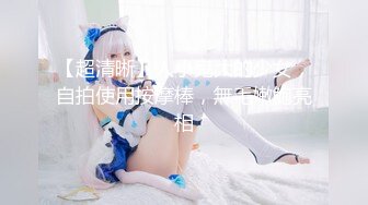 [MP4]STP26642 【极品收藏??究极重磅】极品爆乳网红女神『麻酥酥』六月新作《极品制服诱惑》水晶黄瓜紫薇高潮喷水 VIP0600