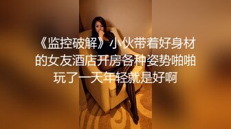 《高能预警✅重磅》网红几十万粉身材颜值巅峰比女人还女人极品T【赵汝珍】最新私拍，紫薇啪啪被四眼直男进入画面好有初恋般的感觉 (2)