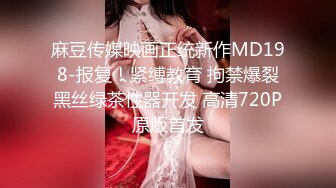 极品女高生破处不久第一次调教-舔肛无套羞耻到极限馒头逼