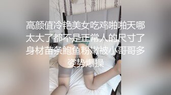 《最新宅男精品福利》青春无敌萝莉风可盐可甜极品反差美少女【艾米】微露脸私拍，被黄毛富二代调教各种肏内射 (8)