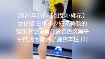 2024年新作【甜甜小桃花】女仆装 白嫩小少妇无美颜的镜头下也颇有几分姿色这黑乎乎的阴毛暴漏了骚货本性 (1)