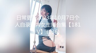 日常更新2023年10月7日个人自录国内女主播合集【181V】 (136)