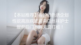 【本站推荐】看护妇色诱企划性欲高涨疯狂骑乘白丝袜护士服前后门塞满无套打桩！