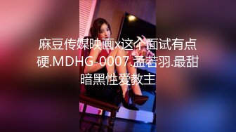 麻豆传媒映画x这个面试有点硬.MDHG-0007.孟若羽.最甜暗黑性爱教主