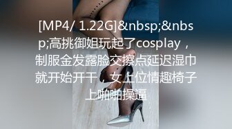 [MP4/ 1.22G]&nbsp;&nbsp;高挑御姐玩起了cosplay，制服金发露脸交擦点延迟湿巾就开始开干，女上位情趣椅子上啪啪操逼