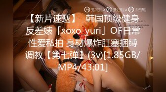 【新片速遞】✨韩国顶级健身反差婊「xoxo_yuri」OF日常性爱私拍 身材爆炸肛塞捆缚调教【第七弹】(3v)[1.85GB/MP4/43:01]