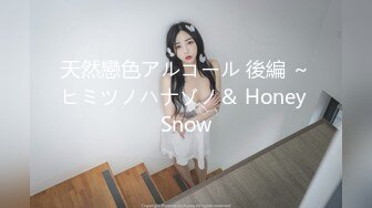 天然戀色アルコール 後編 ～ヒミツノハナゾノ＆ Honey Snow