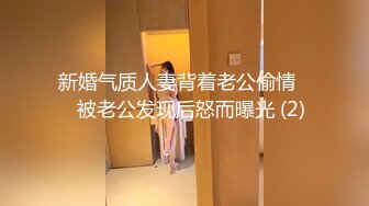 新婚气质人妻背着老公偷情❤️被老公发现后怒而曝光 (2)