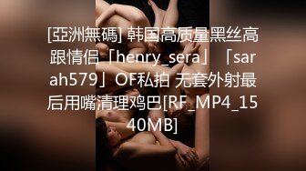 [亞洲無碼] 韩国高质量黑丝高跟情侣「henry_sera」「sarah579」OF私拍 无套外射最后用嘴清理鸡巴[RF_MP4_1540MB]