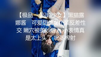 【极品❤️粉媚少女】黑猫露娜酱✿ 可爱甜美女仆装反差性交 嫩穴被美妙后入 小表情真是太上头了 吮茎榨射