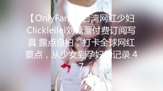 【OnlyFans】台湾网红少妇 Clickleilei刘蕾蕾付费订阅写真 露点自拍，打卡全球网红景点，从少女到孕妇的记录 47