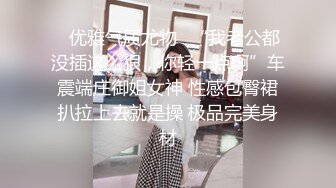 ★☆震撼福利☆★新娘和别人偷情被老公愤怒报复曝光不雅XXOO视图流出真有气质 (2)