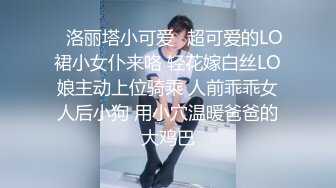 ✿洛丽塔小可爱✿超可爱的LO裙小女仆来咯 轻花嫁白丝LO娘主动上位骑乘 人前乖乖女人后小狗 用小穴温暖爸爸的大鸡巴