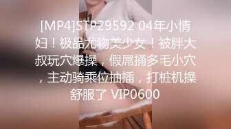 [MP4]STP29592 04年小情妇！极品尤物美少女！被胖大叔玩穴爆操，假屌捅多毛小穴，主动骑乘位抽插，打桩机操舒服了 VIP0600