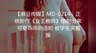 【麻豆传媒】MD-0214：正统新作《女王教师》想射出来 可要乖乖听话哟 被学生夹着操