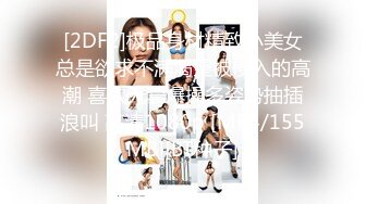 [2DF2]极品身材精致小美女总是欲求不满渴望被侵入的高潮 喜欢无套爆操多姿势抽插浪叫 高清1080p [MP4/155MB][BT种子]