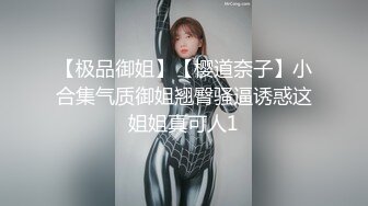 【极品御姐】【樱道奈子】小合集气质御姐翘臀骚逼诱惑这姐姐真可人1