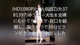 (HD1080P)(大人仮面Z)(fc3781397)ゆう19--大生を全裸にむいてクスコで-宮口を観察し、吸うやつで30分ビクンビクンさせて中出しした