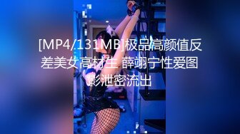 [MP4/131MB]极品高颜值反差美女高材生 薛翊宁性爱图影泄密流出