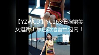 【YZWCD】YC163低胸裙美女逛街！黑色微透蕾丝边内！