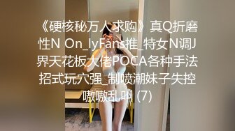 《硬核秘万人求购》真Q折磨性N On_lyFans推_特女N调J界天花板大佬POCA各种手法招式玩穴强_制喷潮妹子失控嗷嗷乱叫 (7)