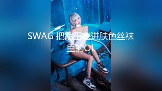 SWAG 把跳蛋塞进肤色丝袜里的OL