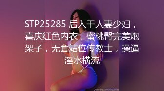 STP25285 后入干人妻少妇，喜庆红色内衣，蜜桃臀完美炮架子，无套站位传教士，操逼淫水横流