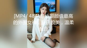 [MP4]前凸后翘女神乖巧甜美兼职小白领猛男花式暴操完美视角展示性爱