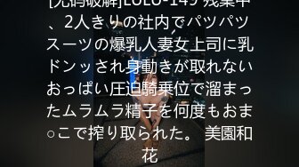 [无码破解]LULU-149 残業中、2人きりの社内でパツパツスーツの爆乳人妻女上司に乳ドンッされ身動きが取れないおっぱい圧迫騎乗位で溜まったムラムラ精子を何度もおま○こで搾り取られた。 美園和花