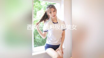 西紫薇诱惑极品美女