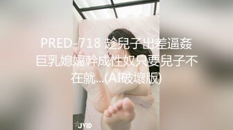 PRED-718 趁兒子出差逼姦巨乳媳婦幹成性奴只要兒子不在就...(AI破壞版)